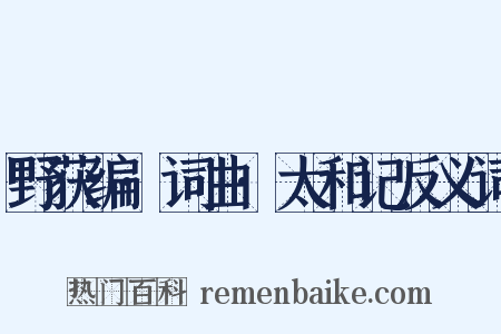 野获编·词曲·太和记反义词是什么意思的图片